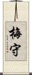 梅守 Scroll