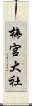 梅宮大社 Scroll