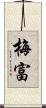 梅富 Scroll