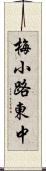 梅小路東中 Scroll