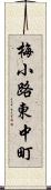 梅小路東中町 Scroll
