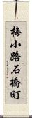 梅小路石橋町 Scroll