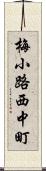 梅小路西中町 Scroll