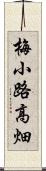 梅小路高畑 Scroll