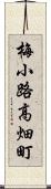 梅小路高畑町 Scroll