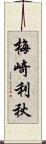 梅崎利秋 Scroll