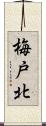 梅戸北 Scroll