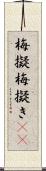 梅擬 Scroll