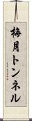 梅月トンネル Scroll