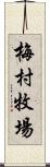 梅村牧場 Scroll