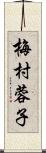 梅村蓉子 Scroll