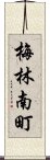 梅林南町 Scroll