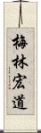 梅林宏道 Scroll