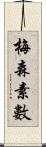 梅森素數 Scroll