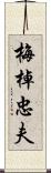 梅棹忠夫 Scroll