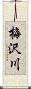 梅沢川 Scroll