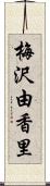 梅沢由香里 Scroll