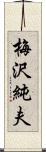 梅沢純夫 Scroll