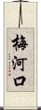 梅河口 Scroll