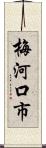 梅河口市 Scroll