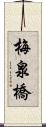 梅泉橋 Scroll