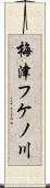 梅津フケノ川 Scroll