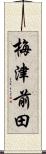 梅津前田 Scroll