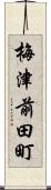 梅津前田町 Scroll