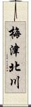 梅津北川 Scroll