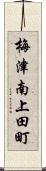 梅津南上田町 Scroll