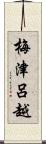 梅津呂越 Scroll