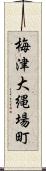 梅津大縄場町 Scroll