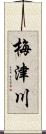 梅津川 Scroll