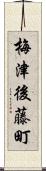 梅津後藤町 Scroll