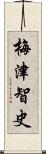 梅津智史 Scroll