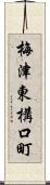 梅津東構口町 Scroll