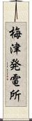 梅津発電所 Scroll