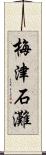 梅津石灘 Scroll