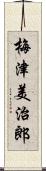 梅津美治郎 Scroll