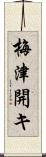 梅津開キ Scroll