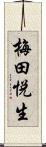 梅田悦生 Scroll