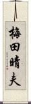 梅田晴夫 Scroll