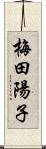 梅田陽子 Scroll