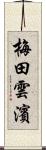 梅田雲濱 Scroll