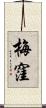 梅窪 Scroll