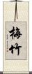 梅竹 Scroll