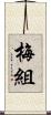 梅組 Scroll