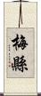 梅縣 Scroll