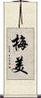 梅美 Scroll