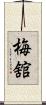 梅舘 Scroll